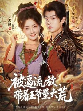 被逼流放，帶著王爺墾大荒(全集)
