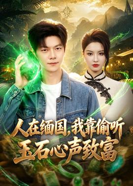人在緬國，我靠偷聽玉石心聲致富(全集)
