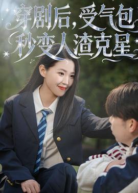 穿劇后，受氣包秒變?nèi)嗽诵?全集)