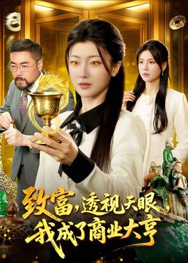 致富，透視天眼，我成了商業(yè)大亨(全集)