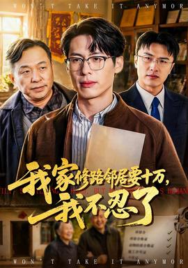 我家修路鄰居要十萬，我不忍了(全集)