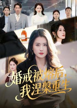 婚戒被熔后，我涅槃重生(全集)