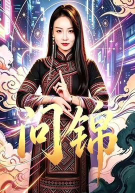 問(wèn)錦(全集)