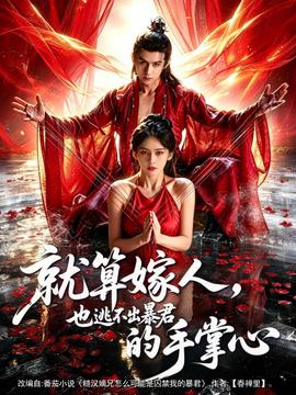 就算嫁人，也逃不出暴君的手掌心(全集)