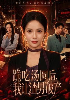 跪吃湯圓后，我讓渣男破產(chǎn)(全集)