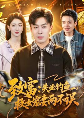 致富：失業(yè)釣魚，救女寵妻兩不誤(全集)