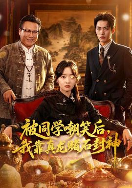 被同學(xué)嘲笑后，我靠真龍賭石封神(全集)