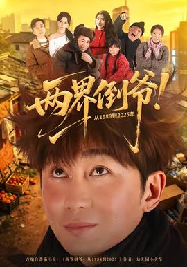 兩界倒爺！從1988到2025年(全集)