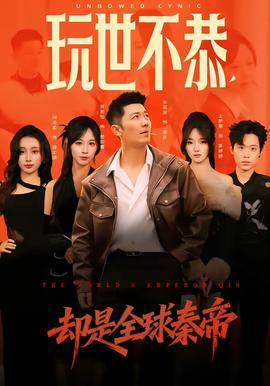 玩世不恭，卻是全球秦帝(全集)