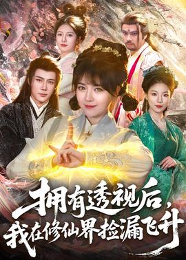 擁有透視后，我在修仙界靠撿漏飛升(全集)