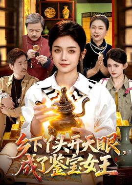 鄉(xiāng)下丫頭開天眼，成了鑒寶女王(全集)