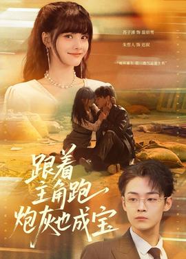 跟著主角跑，炮灰也成寶(全集)