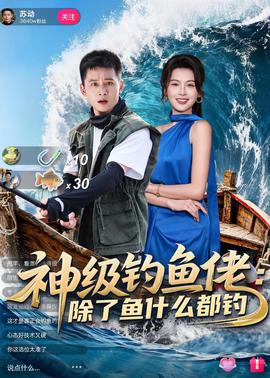 神級釣魚佬除了魚什么都釣(全集)