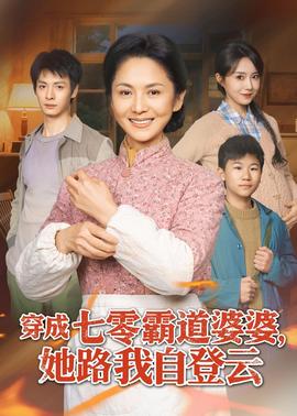 穿成七零霸道婆婆，她路我自登云(全集)