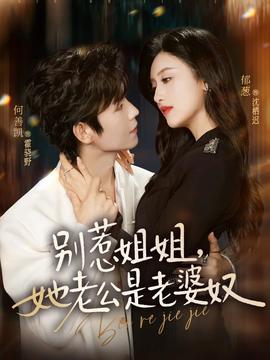 別惹姐姐，她老公是老婆奴(全集)