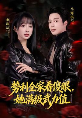 勢(shì)利全家看傻眼，她滿級(jí)武力值(全集)