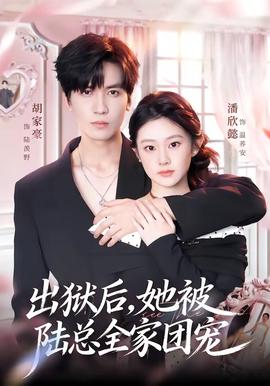 出獄后，她被陸總全家團寵(全集)