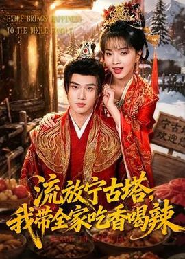流放寧古塔，我?guī)页韵愫壤?全集)