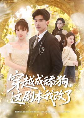 穿越成舔狗，這劇本我改了(全集)