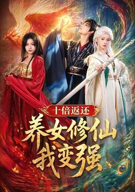 十倍返還！養(yǎng)女修仙我變強(全集)