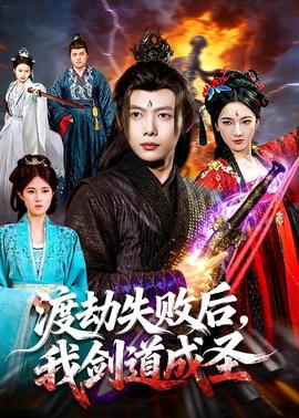 渡劫失敗后，我劍道成圣(全集)