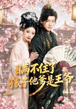 瞞不住了，孩子他爹是王爺(全集)