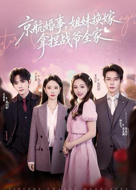京航婚事，姐妹換嫁拿捏戰(zhàn)爺全家(全集)