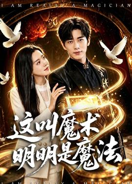 這叫魔術明明是魔法(全集)