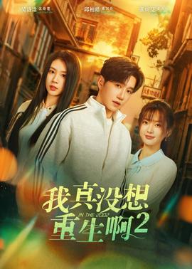 我真沒(méi)想重生啊2(全集)