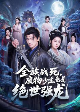 全族戰(zhàn)死，廢物少主竟是絕世強(qiáng)龍(全集)