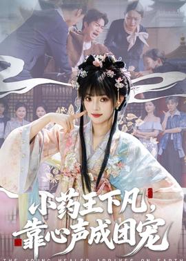 小藥王下凡，靠心聲成團(tuán)寵(全集)