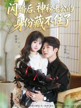 閃婚后，神秘老公的身份藏不住了(全集)