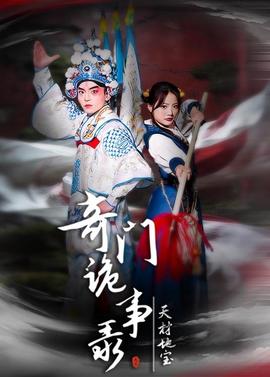 奇門詭事錄-天材地寶(全集)