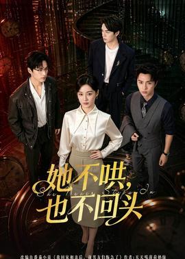 她不哄，也不回頭(全集)