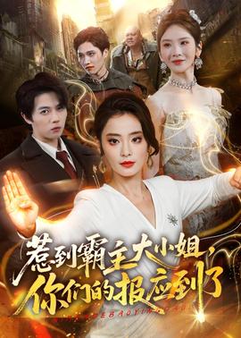 惹到霸主大小姐，你們的報(bào)應(yīng)到了(全集)