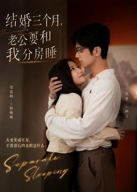 結(jié)婚三個(gè)月，老公要和我分房睡(全集)