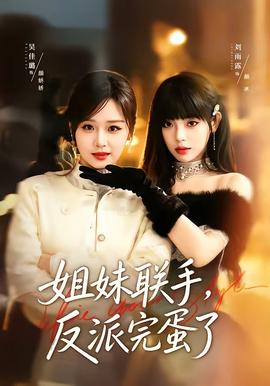 姐妹聯(lián)手，反派完蛋了(全集)