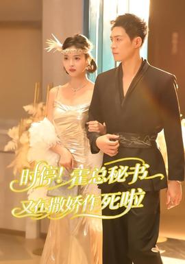 時停！霍總秘書又在撒嬌作死啦(全集)
