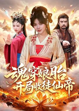 魂穿娘胎，開局收徒仙帝(全集)