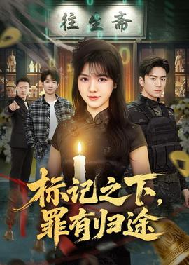 標(biāo)記之下，罪有歸途(全集)