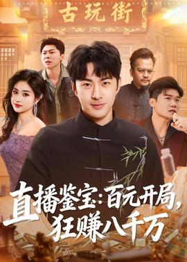 直播鑒寶：百元開局，狂賺八千萬(全集)