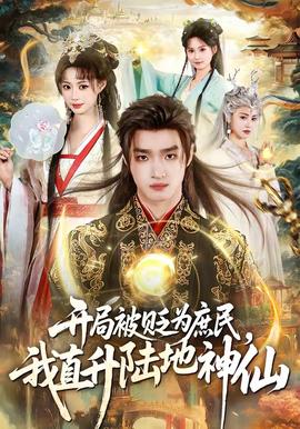 開局被貶為庶民，我直升陸地神仙(全集)