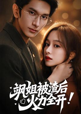 颯姐被渣后，火力全開(全集)