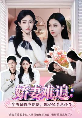 嬌妻難追：穿書妯娌齊跑路，傲嬌兄弟急壞了(全集)