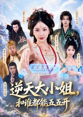 逆天大小姐，和誰(shuí)都能五五開(kāi)(全集)