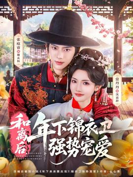 和離后，年下錦衣衛(wèi)強(qiáng)勢(shì)寵愛(全集)