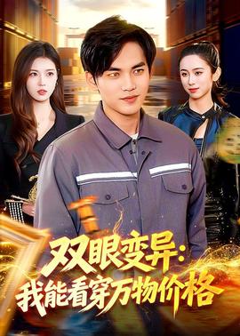 雙眼變異：我能看穿萬物價(jià)格(全集)