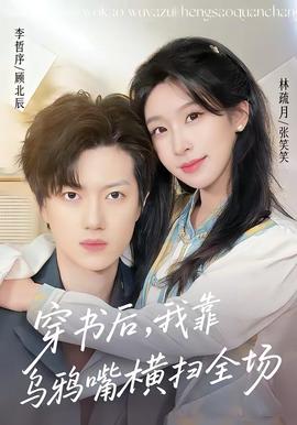 穿書后，我靠烏鴉嘴橫掃全場(全集)
