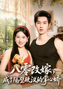 八零改嫁，成了隔壁硬漢的掌心嬌(全集)
