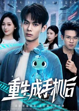重生成手機后(全集)